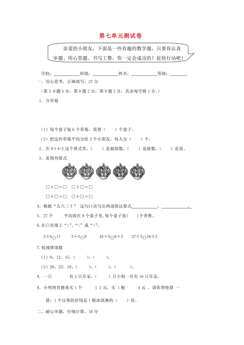 2019秋二年级数学上册 第七单元 分一分与除法单元测试卷北师大版.doc_第1页