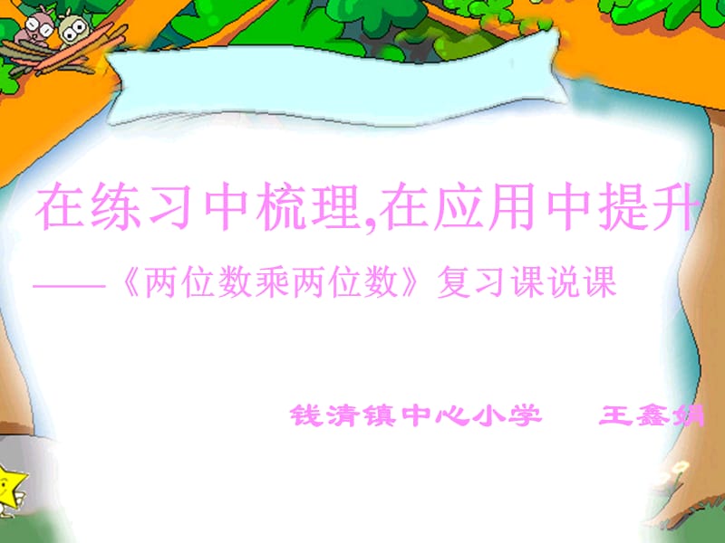 两位数乘两位数说课课件王.ppt_第1页