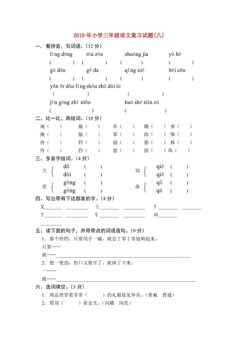 2019年小学三年级语文复习试题(八).doc_第1页