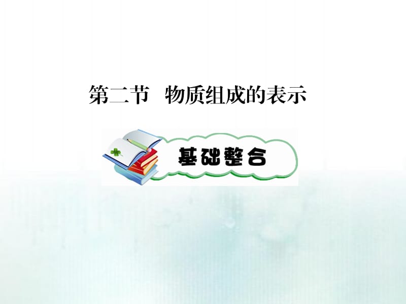 中考化学第二节物质组成的表示.ppt_第1页