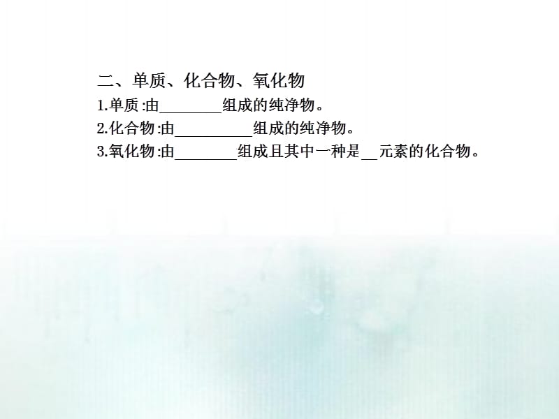 中考化学第二节物质组成的表示.ppt_第3页