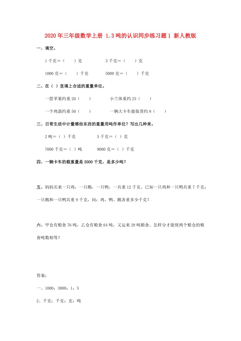 2020年三年级数学上册 1.3吨的认识同步练习题1 新人教版.doc_第1页