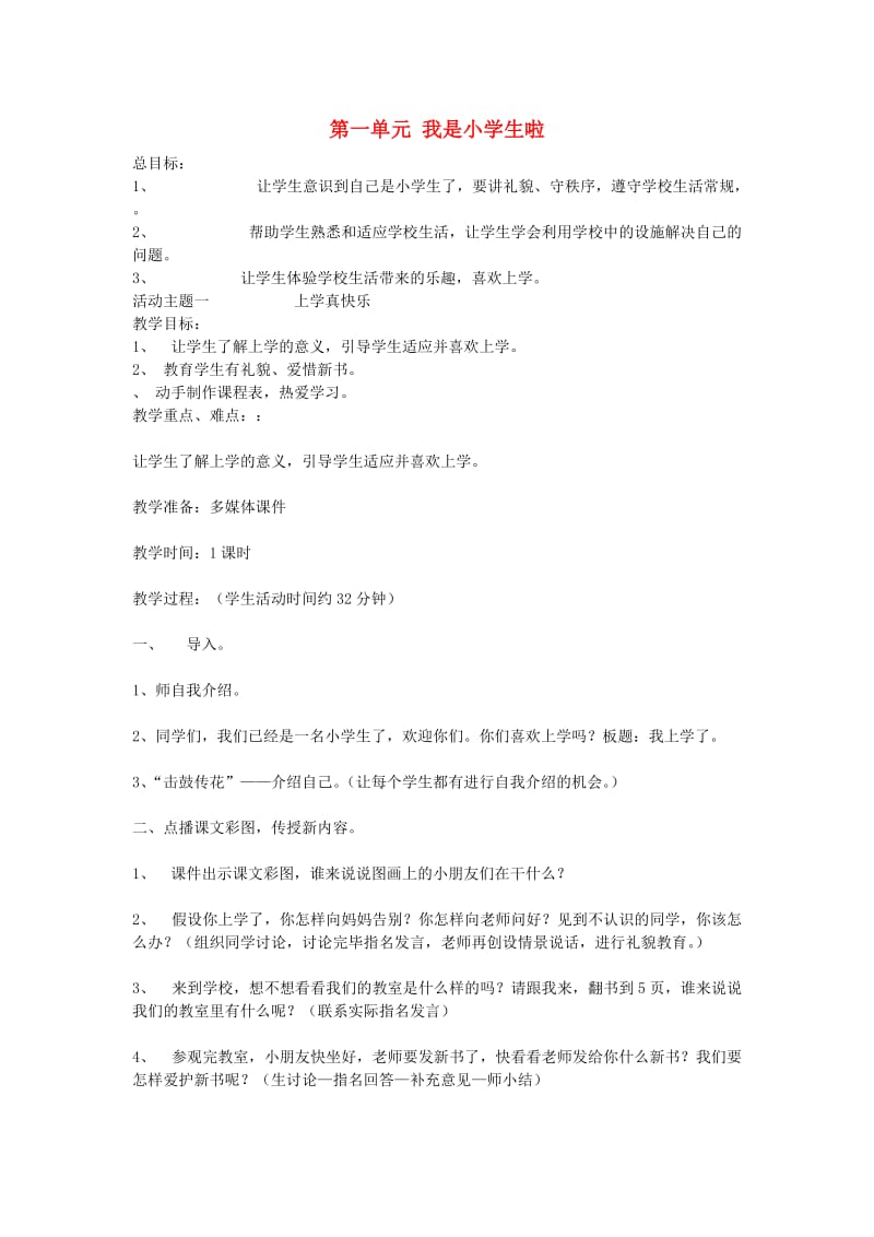 一年级品德与生活上册 我是小学生啦教案 北师大版.doc_第1页