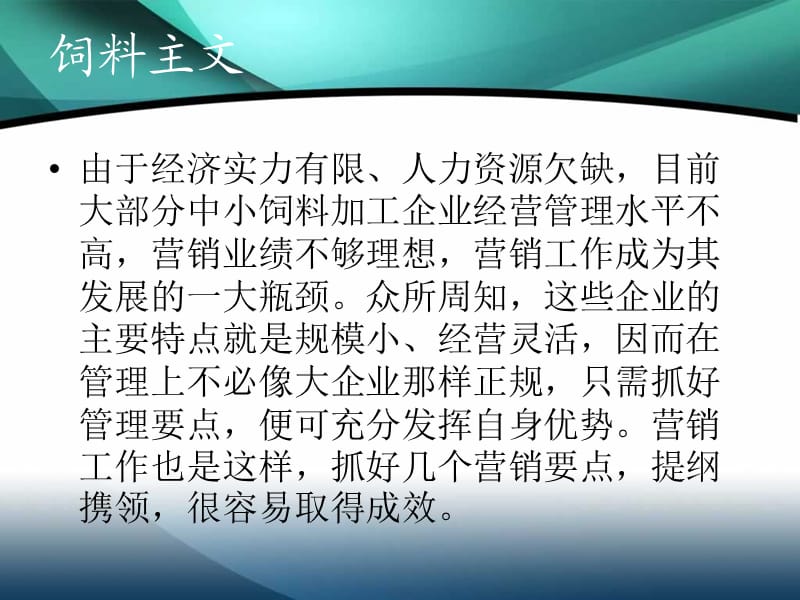 中小饲料企业的营销解决方案.ppt_第2页