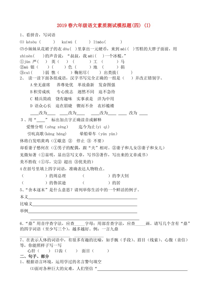 2019春六年级语文素质测试模拟题(四) (I).doc_第1页