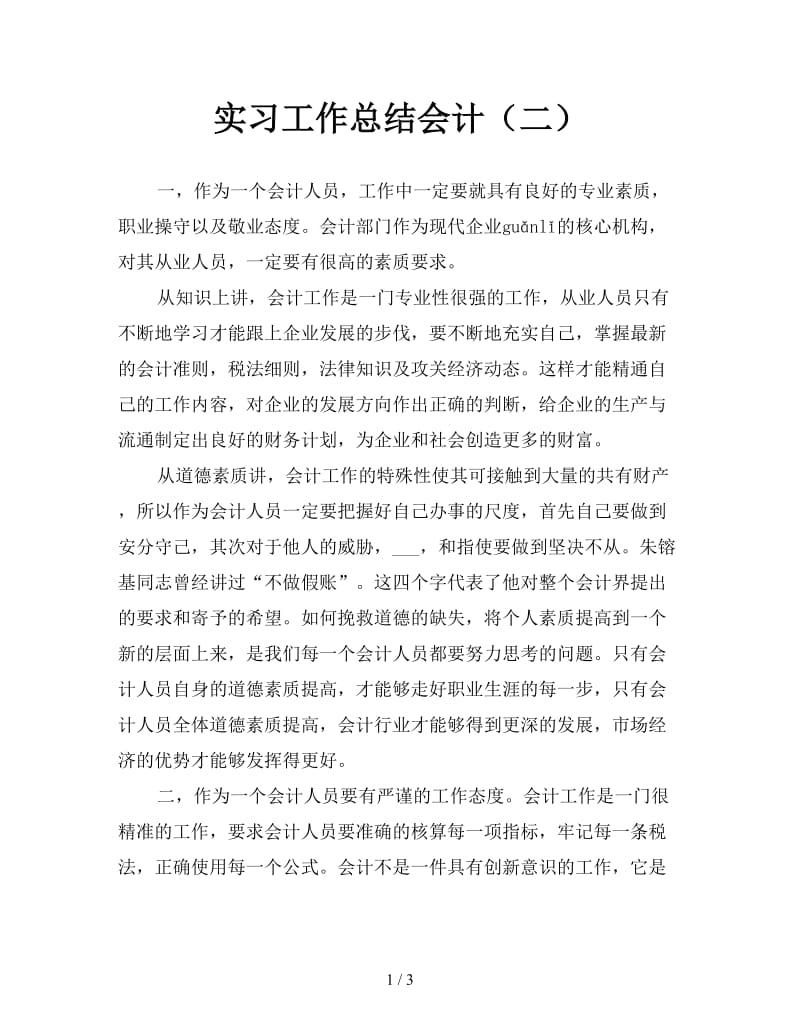 实习工作总结会计（二）.doc_第1页