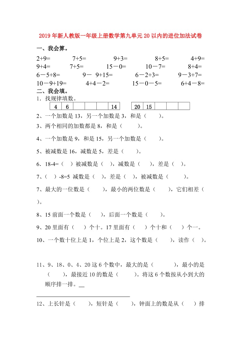 2019年新人教版一年级上册数学第九单元20以内的进位加法试卷.doc_第1页