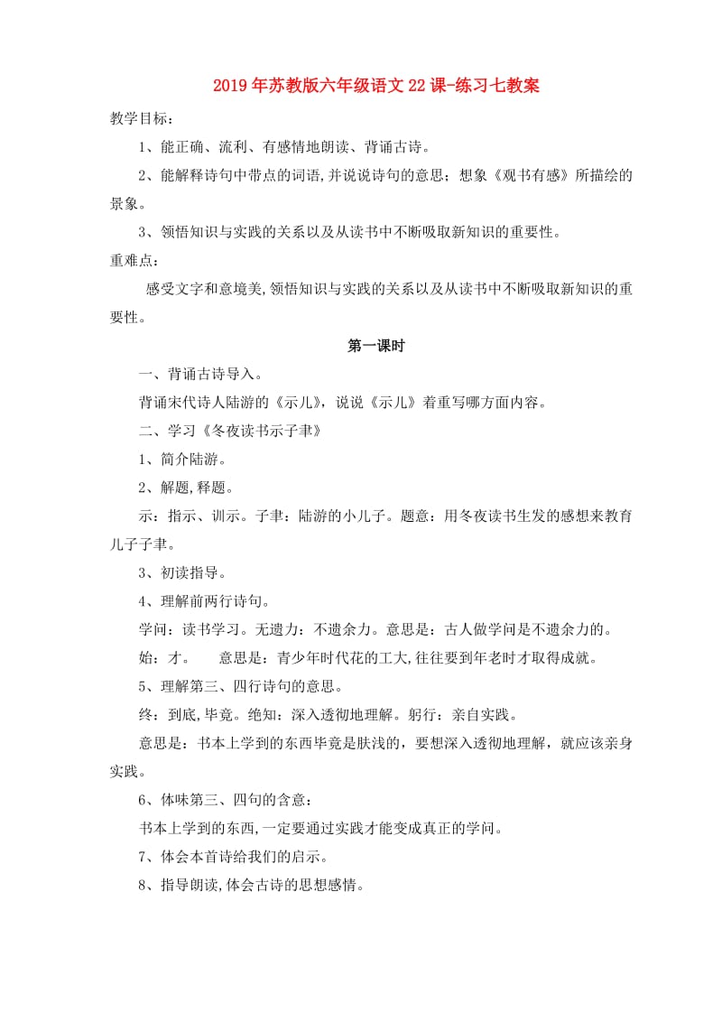 2019年苏教版六年级语文22课-练习七教案.doc_第1页