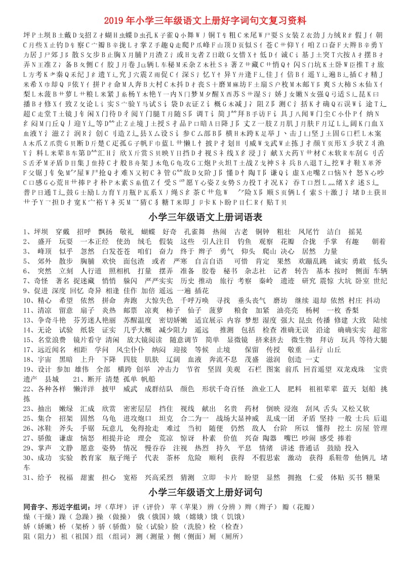 2019年小学三年级语文上册好字词句文复习资料.doc_第1页