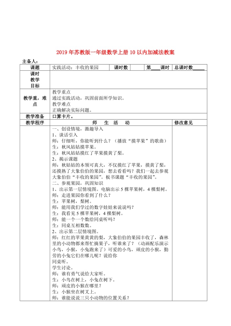 2019年苏教版一年级数学上册10以内加减法教案.doc_第1页