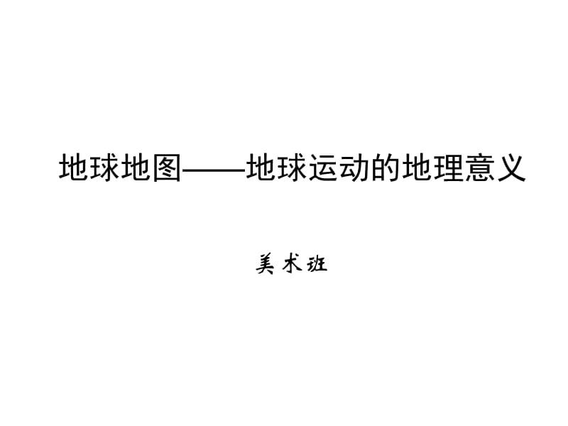 地球地图-地球运动的地理意义.ppt_第1页