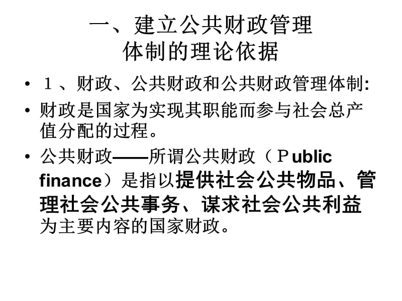 公共财政体制改革问题.ppt_第2页