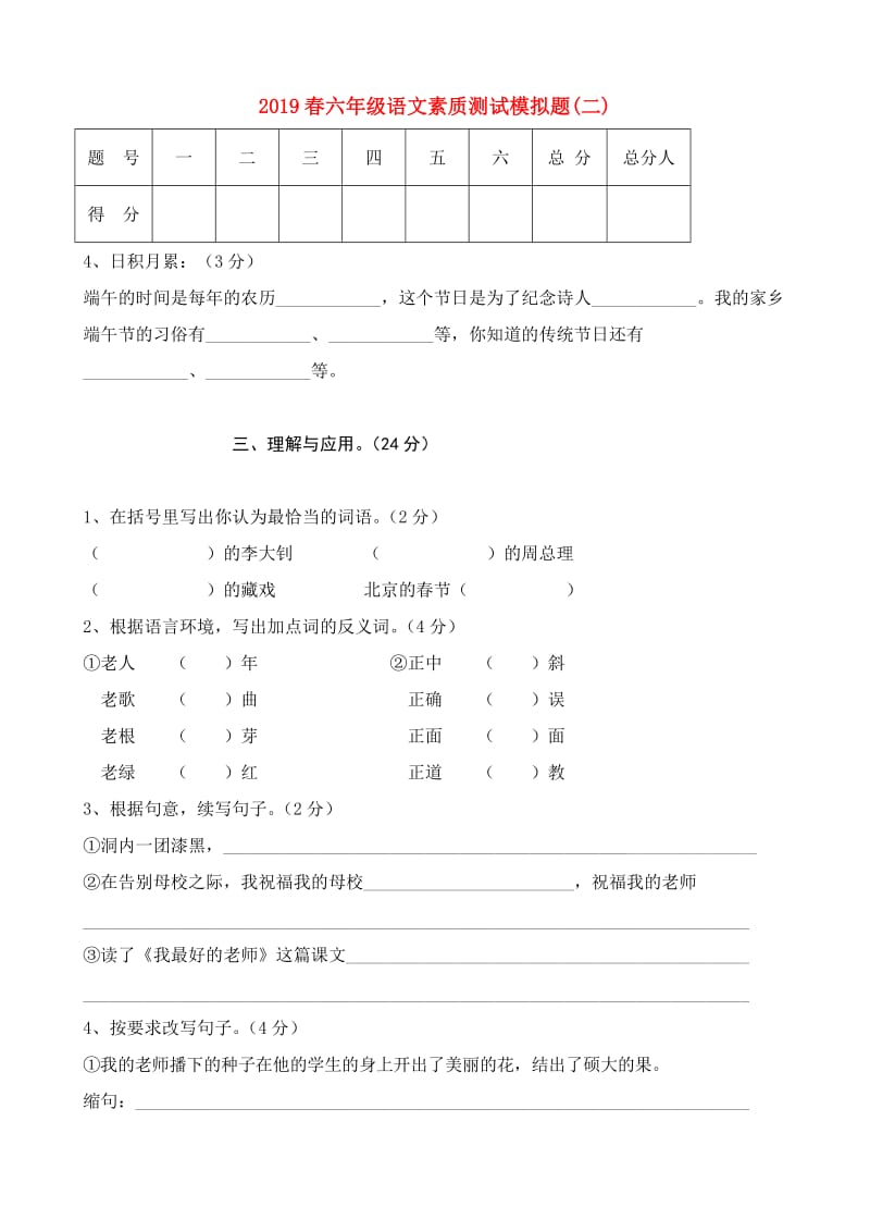 2019春六年级语文素质测试模拟题(二).doc_第1页