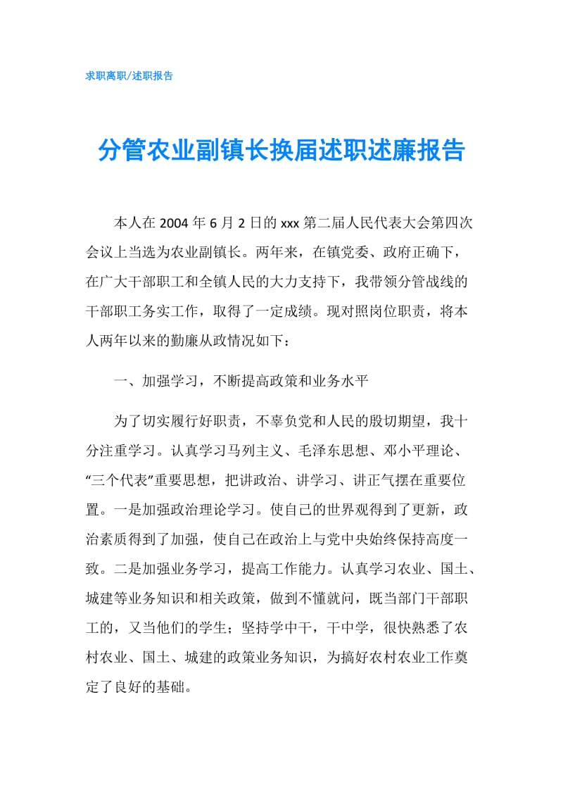 分管农业副镇长换届述职述廉报告.doc_第1页