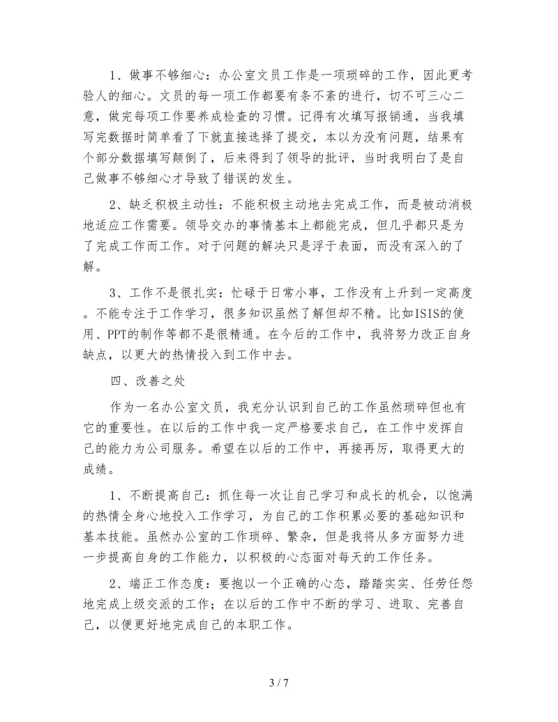 综合办文员年终总结模板.doc_第3页