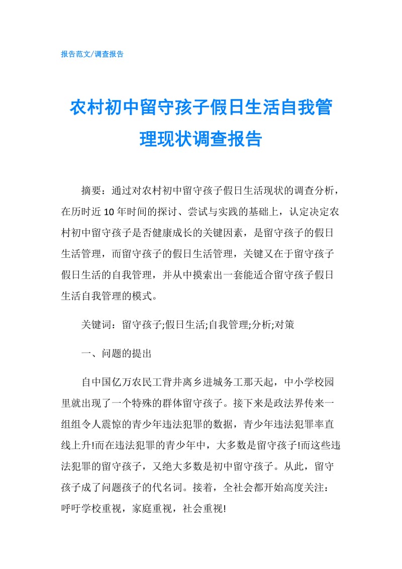 农村初中留守孩子假日生活自我管理现状调查报告.doc_第1页