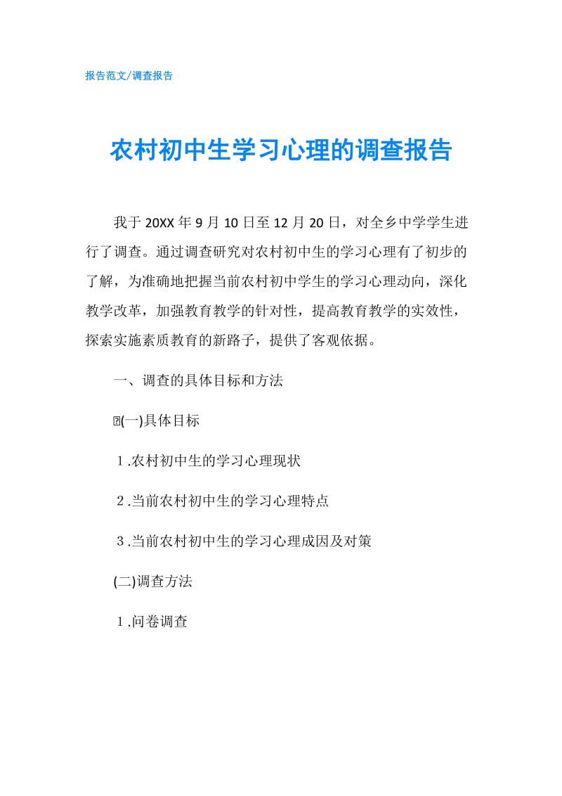 农村初中生学习心理的调查报告.doc_第1页