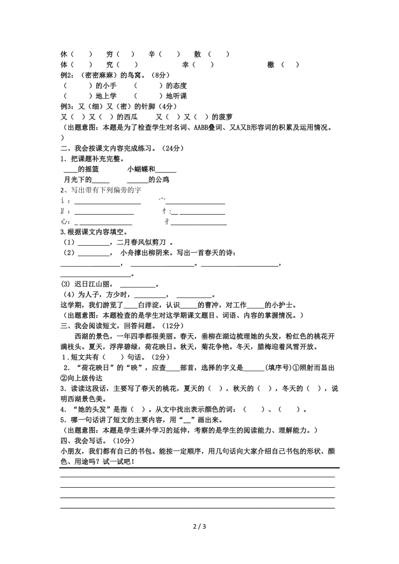 冀教版二年级语文下册期末测试题.doc_第2页