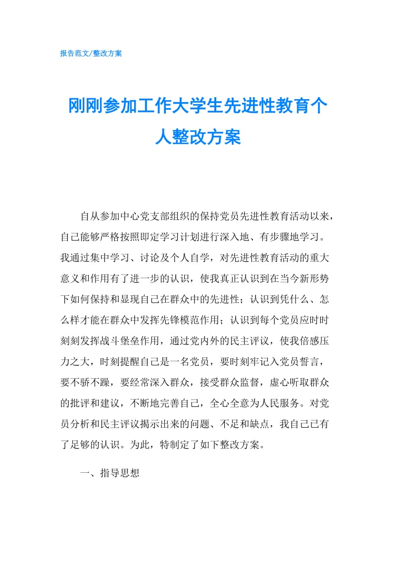 刚刚参加工作大学生先进性教育个人整改方案.doc_第1页