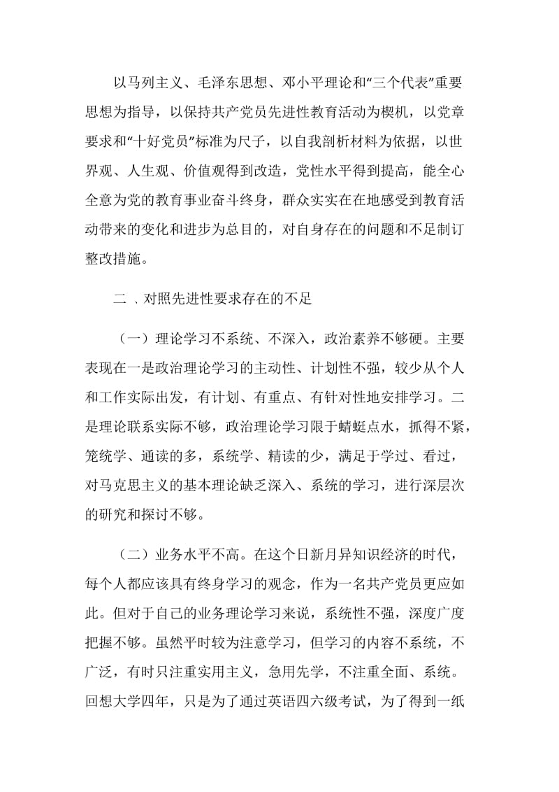 刚刚参加工作大学生先进性教育个人整改方案.doc_第2页