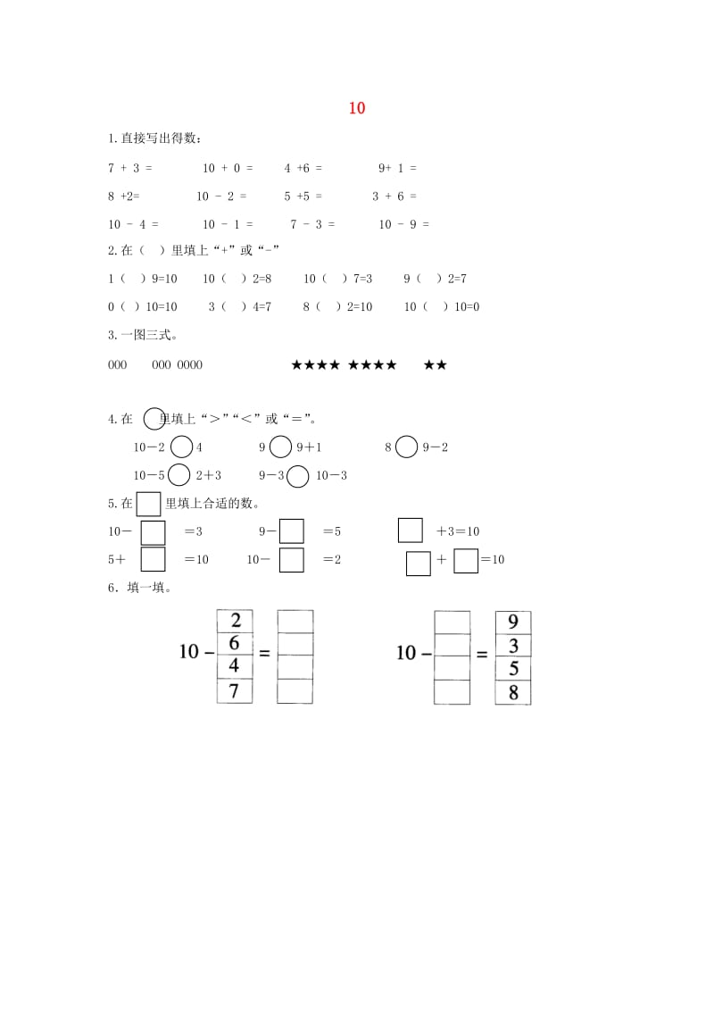 一年级数学上册 第5单元 6-10的认识和加减法《10》作业1 新人教版x.doc_第1页