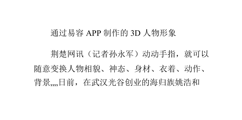 光谷创业者开发易容APP：可用手机生成自身3D形象.pptx_第1页