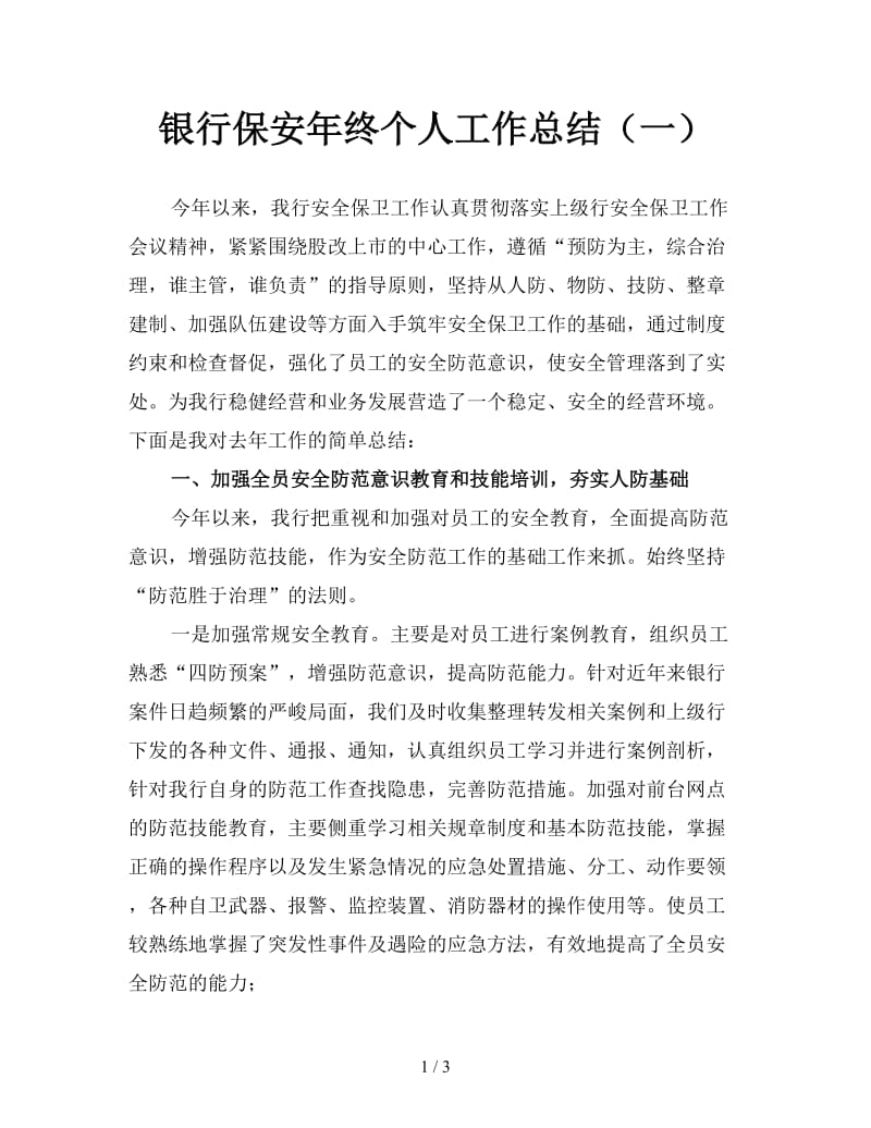 银行保安年终个人工作总结（一）.doc_第1页