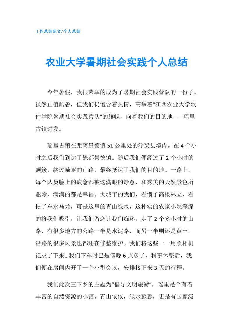 农业大学暑期社会实践个人总结.doc_第1页