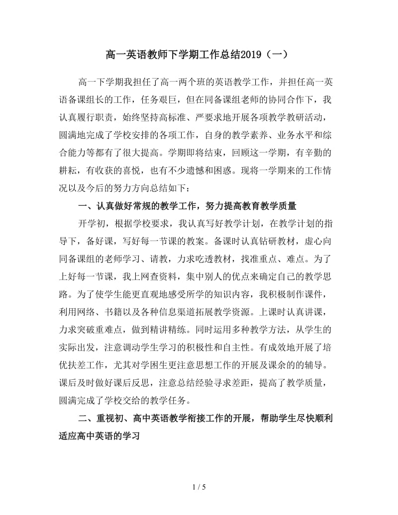 高一英语教师下学期工作总结2019（一）.doc_第1页