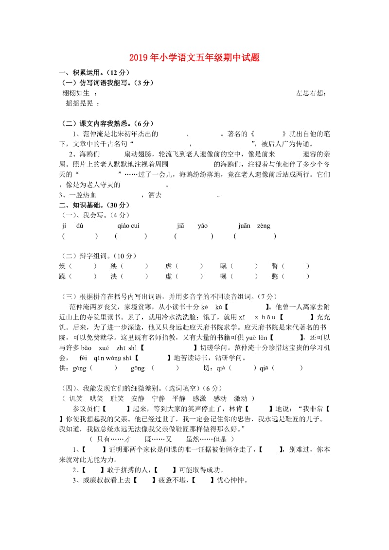 2019年小学语文五年级期中试题.doc_第1页