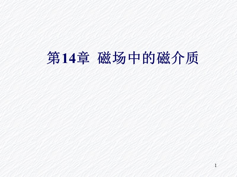 北京化工大学普通物理学14磁场中的磁介质.ppt_第1页