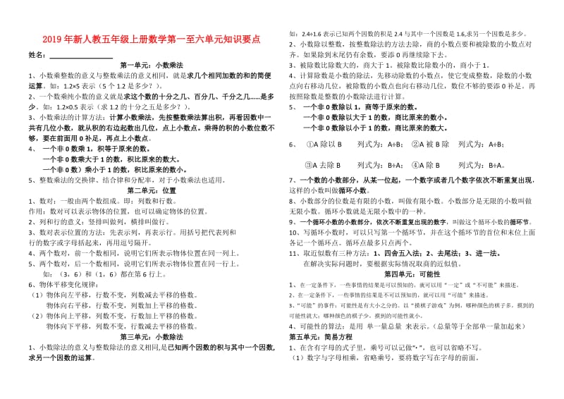 2019年新人教五年级上册数学第一至六单元知识要点.doc_第1页