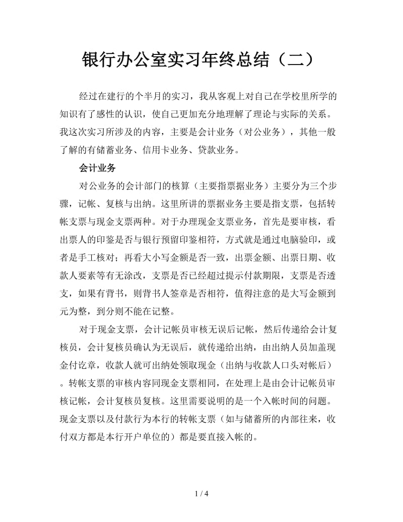 银行办公室实习年终总结（二）.doc_第1页