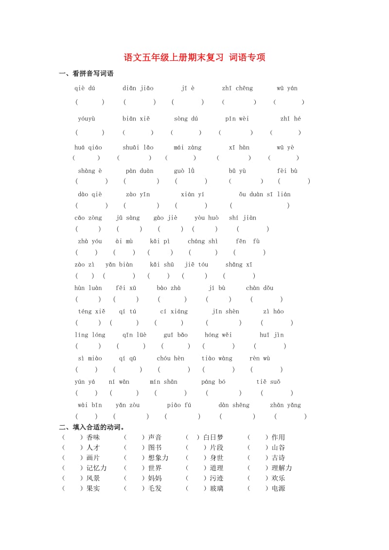 2019年秋五年级语文上学期期末复习 词语专项 新人教版.doc_第1页