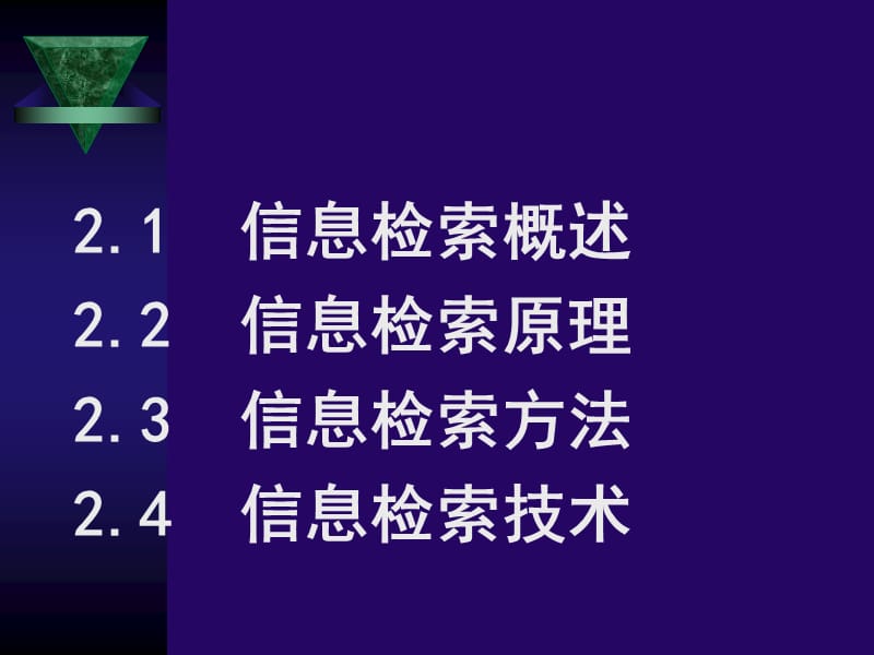 信息检索原理与技术.ppt_第2页