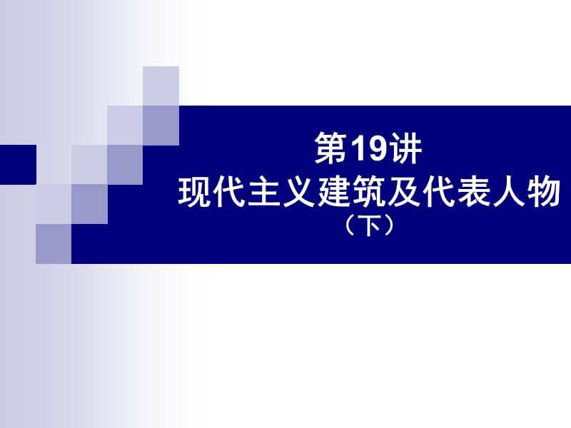 外國(guó)建筑史(現(xiàn)代建筑及代表人物B).ppt_第1頁(yè)