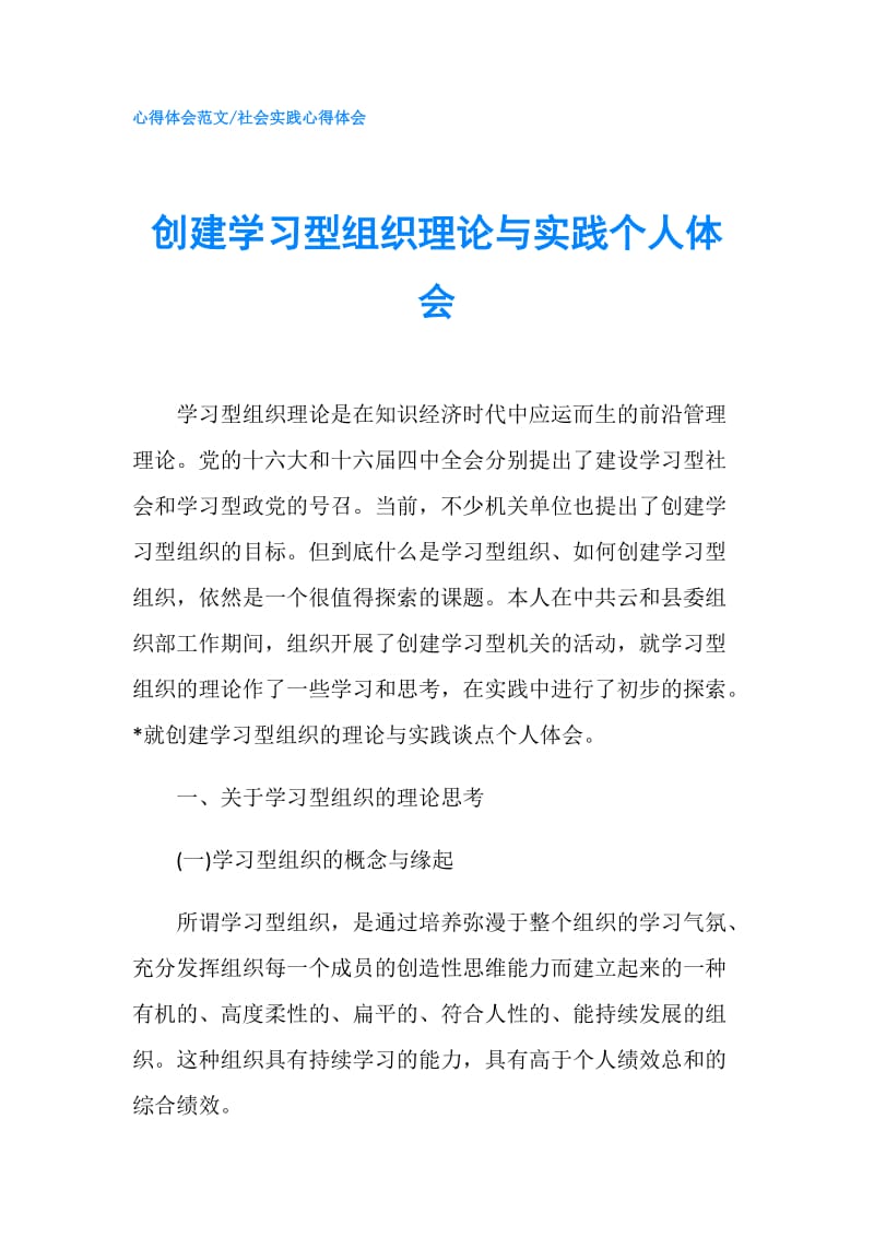 创建学习型组织理论与实践个人体会.doc_第1页