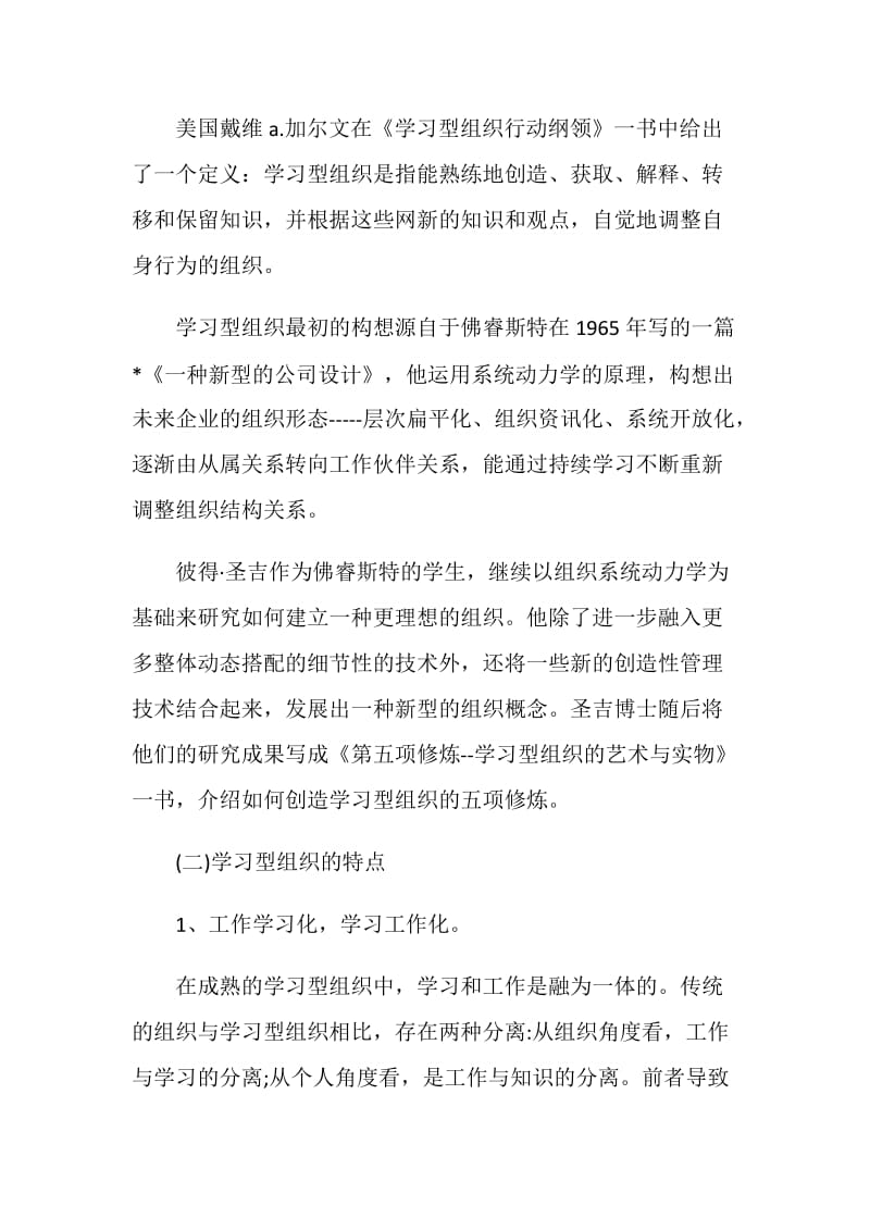 创建学习型组织理论与实践个人体会.doc_第2页