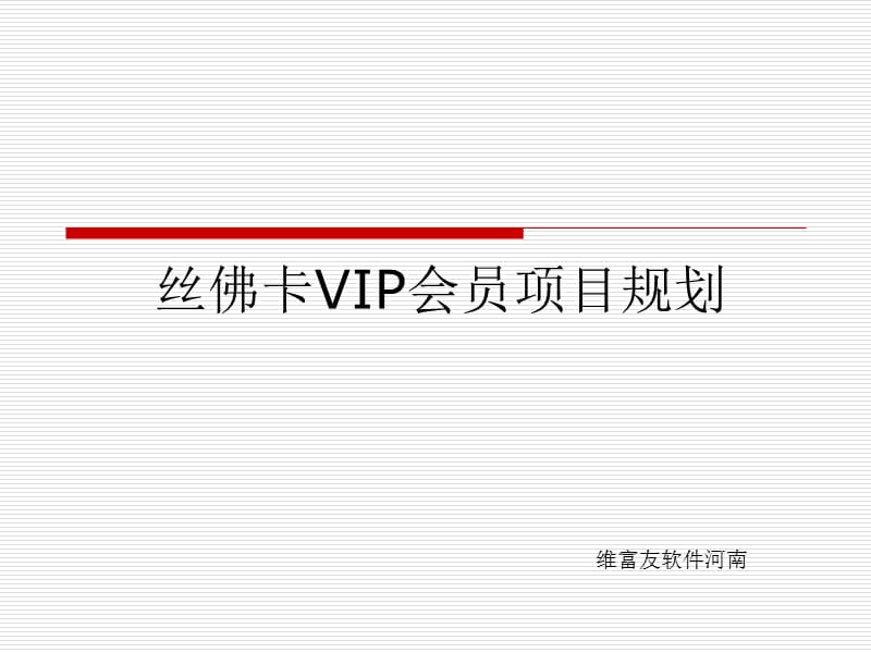 丝佛卡会员卡实施及推广策划.ppt_第1页