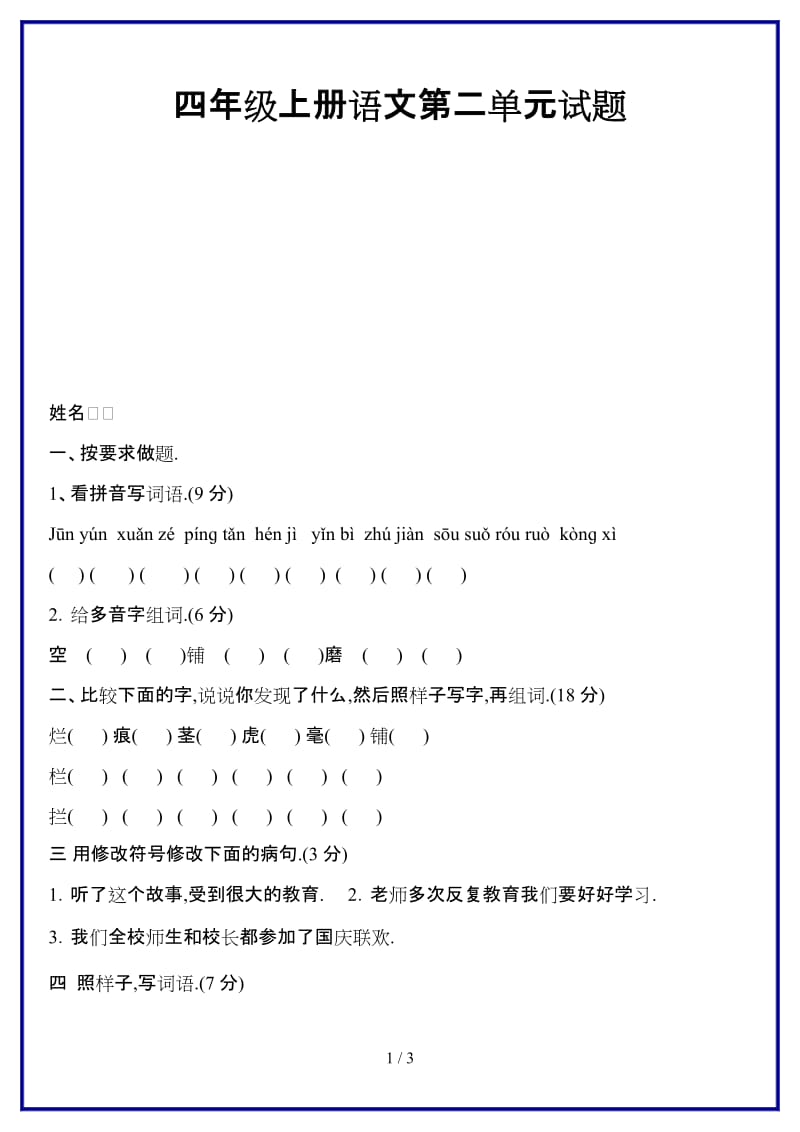 2019-2020学年四年级上册语文第二单元试题.doc_第1页