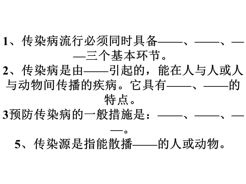 人教版八年级下第8单元第1章常见传染病.ppt_第1页