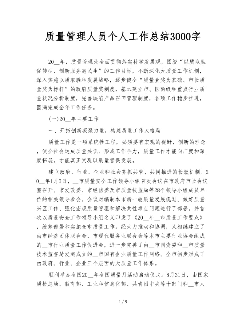 质量管理人员个人工作总结3000字.doc_第1页