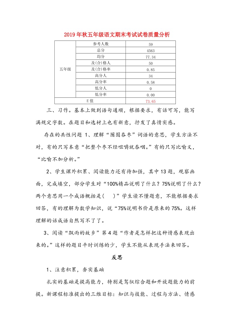 2019年秋五年级语文期末考试试卷质量分析.doc_第1页