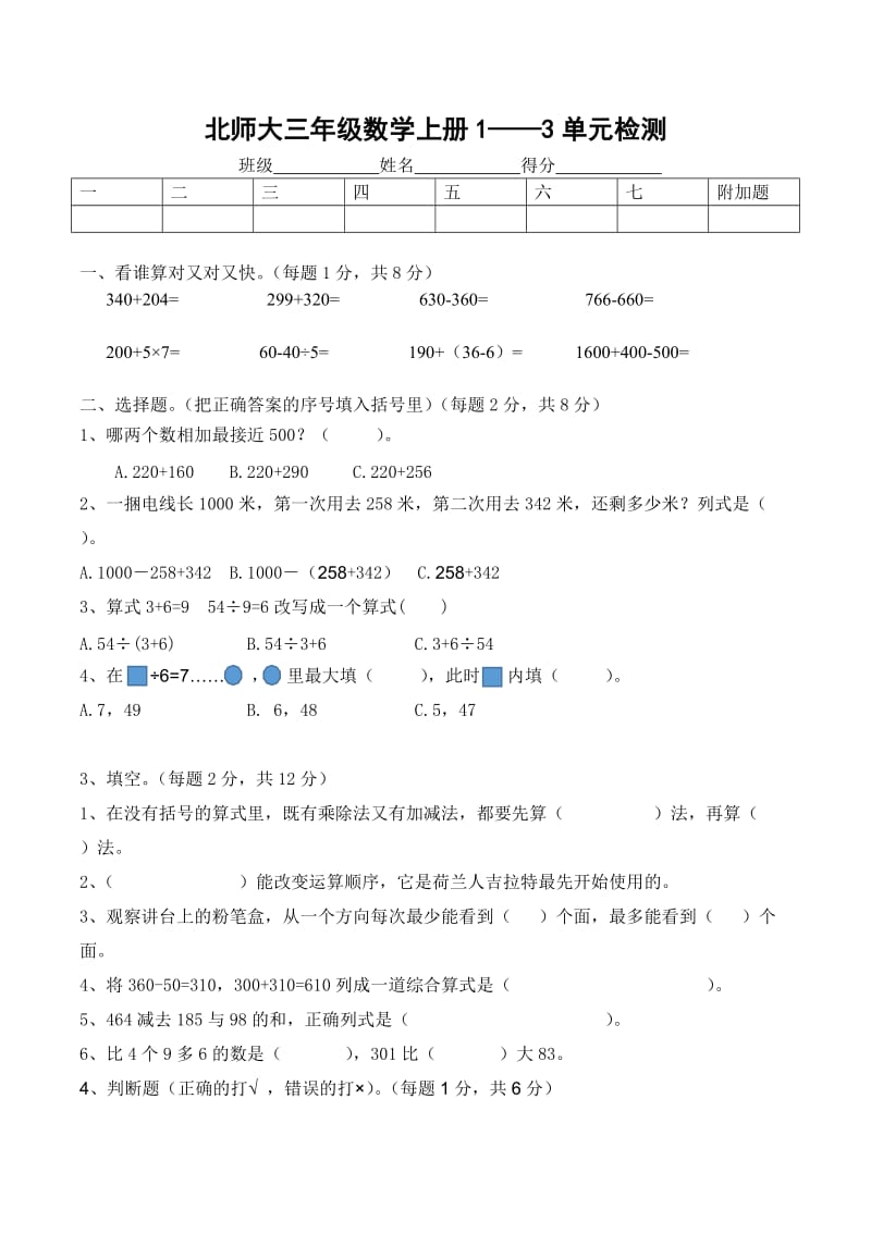 北师大版三年级数学上册1-3单元检测题.doc_第1页