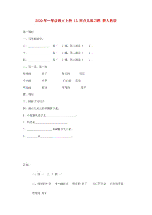 2020年一年級語文上冊 12.雨點兒練習題 新人教版.doc