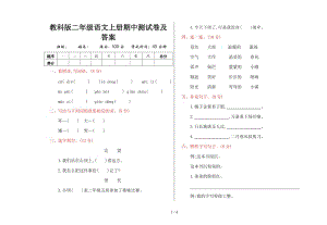 教科版二年級語文上冊期中測試卷及答案.doc