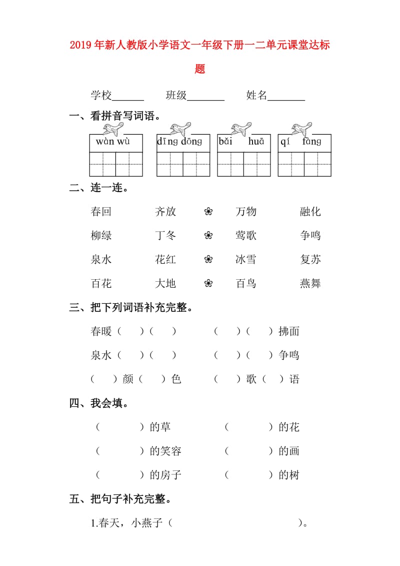 2019年新人教版小学语文一年级下册一二单元课堂达标题.doc_第1页