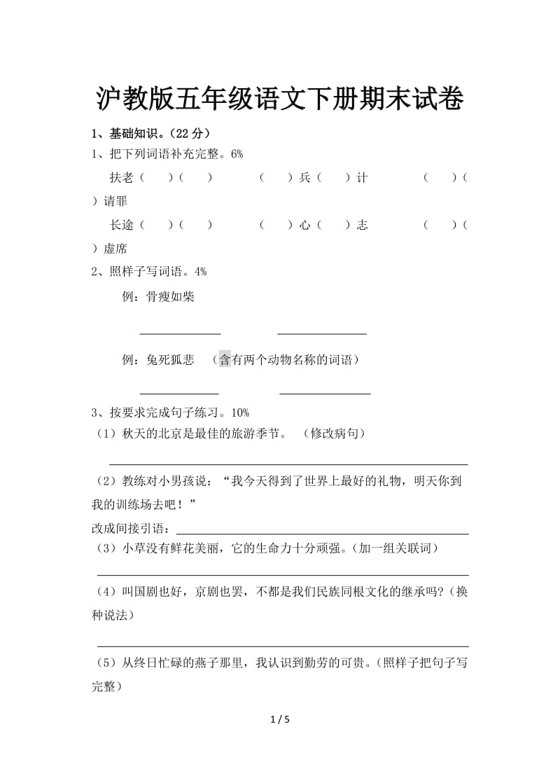 沪教版五年级语文下册期末试卷.doc_第1页