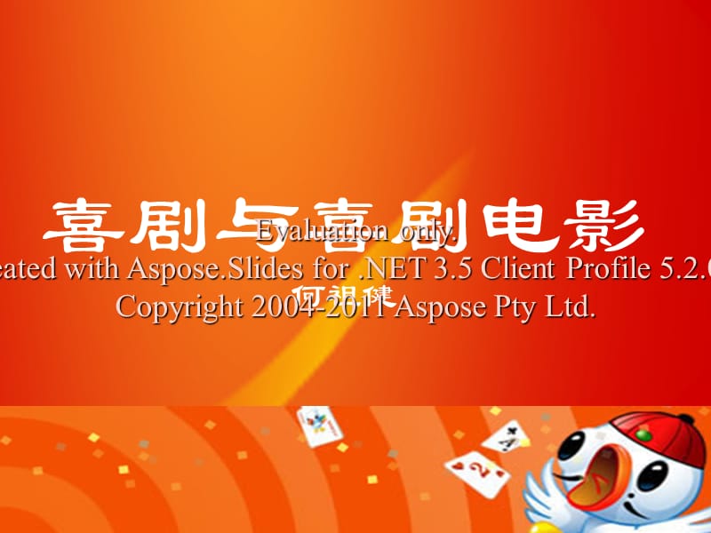 主题喜剧与喜剧电影.ppt_第1页