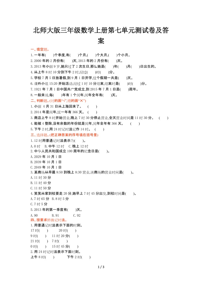 北师大版三年级数学上册第七单元测试卷及答案.doc_第1页